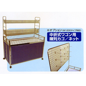 中折式ワゴン用オプション　KG-04 陳列カゴ/ネット